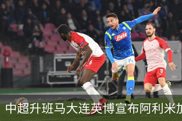 中超升班马大连英博宣布阿利米加盟，外援阵容齐整