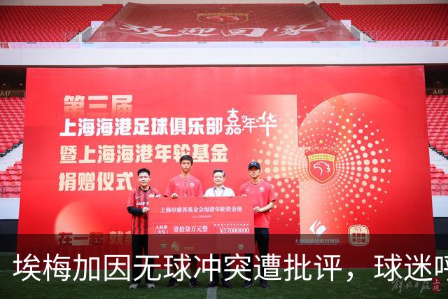 埃梅加因无球冲突遭批评，球迷呼吁裁判介入