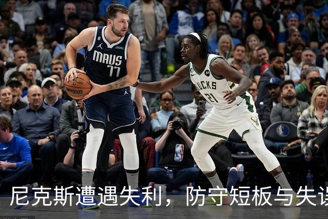 尼克斯遭遇失利，防守短板与失误频发问题凸显