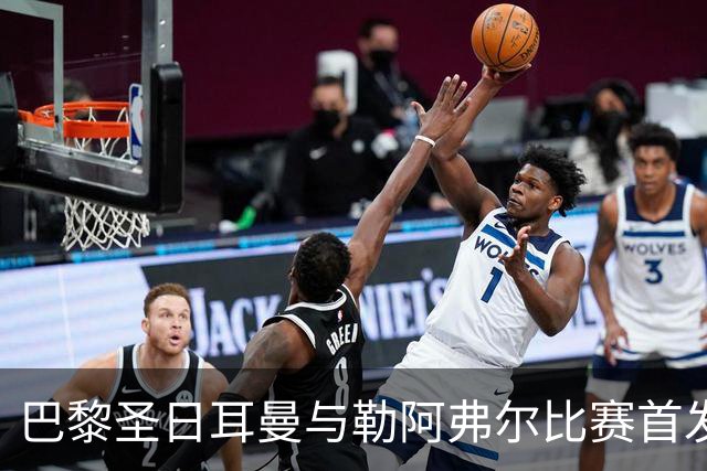 巴黎圣日耳曼与勒阿弗尔比赛首发阵容分析