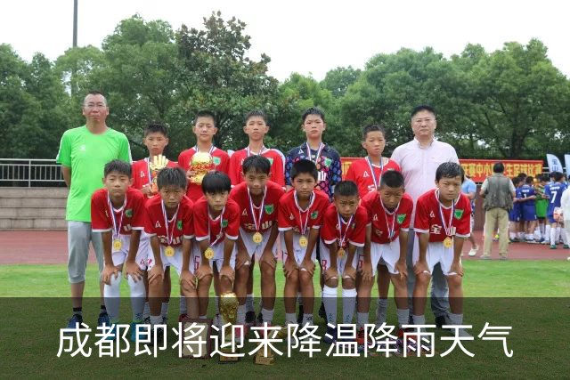 成都即将迎来降温降雨天气
