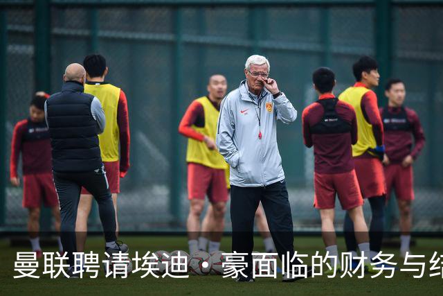 曼联聘请埃迪·豪面临的财务与结构性挑战分析