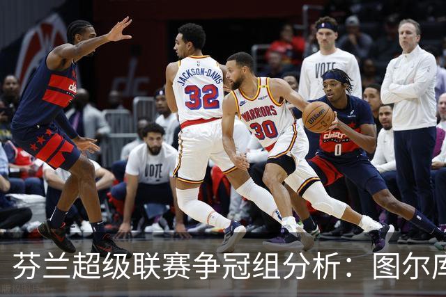 芬兰超级联赛争冠组分析：图尔库国际与赫尔辛基的对决评估