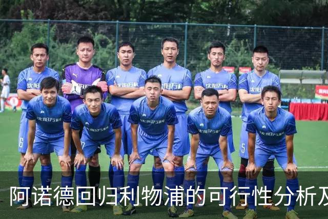 阿诺德回归利物浦的可行性分析及其影响