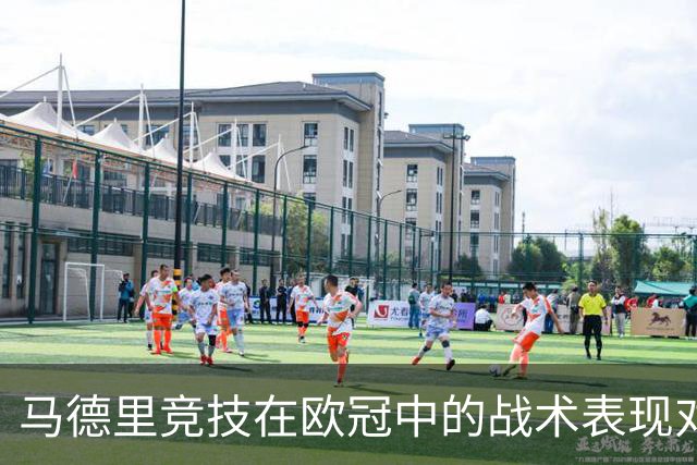 马德里竞技在欧冠中的战术表现对曼彻斯特城的影响分析