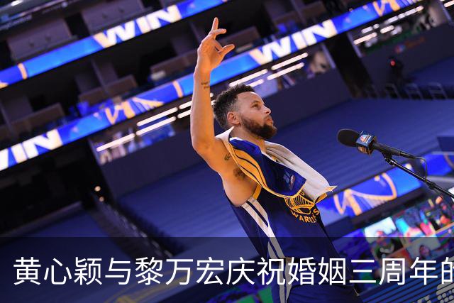 黄心颖与黎万宏庆祝婚姻三周年的日常庆典分析